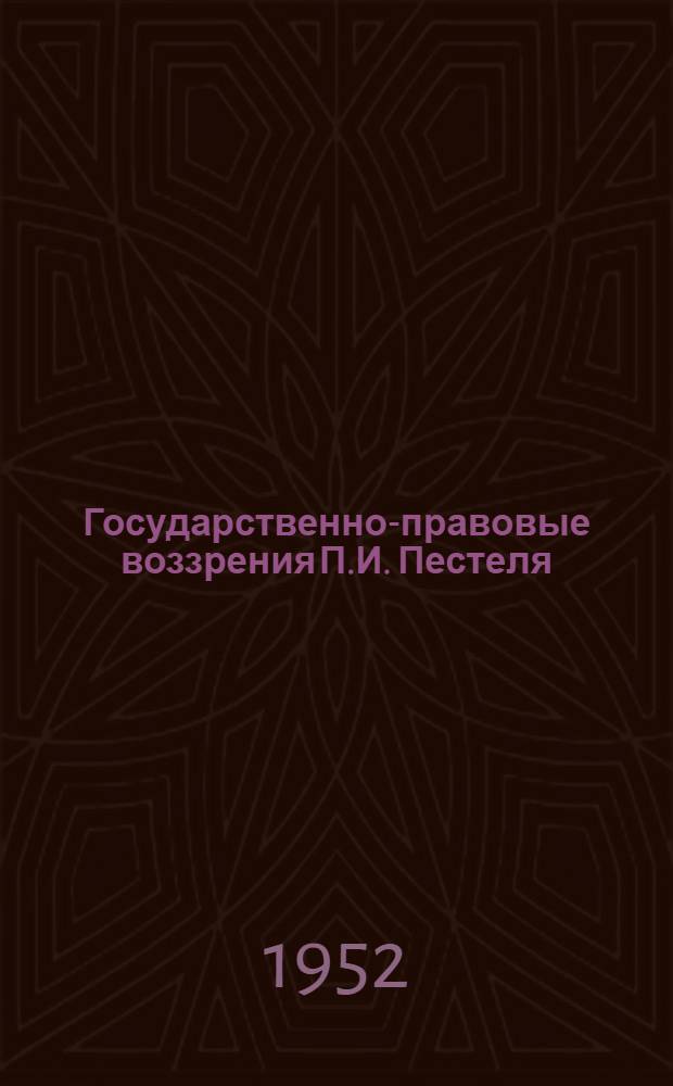 Государственно-правовые воззрения П.И. Пестеля : Автореферат дис. на соискание учен. степ. канд. юрид. наук