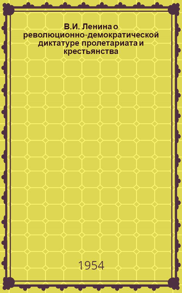 В.И. Ленина о революционно-демократической диктатуре пролетариата и крестьянства : Автореферат дис. на соискание учен. степени кандидата ист. наук
