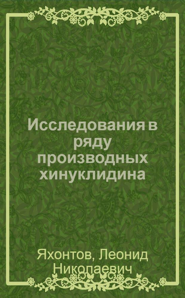 Исследования в ряду производных хинуклидина : Автореферат дис., представл. на соискание учен. степени кандидата хим. наук