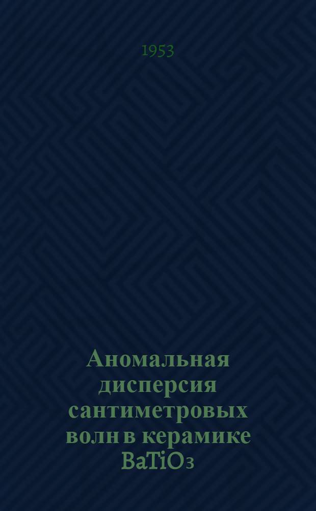 Аномальная дисперсия сантиметровых волн в керамике BaTiO₃ : Автореферат дис. на соискание ученой степени кандидата физ.-мат. наук