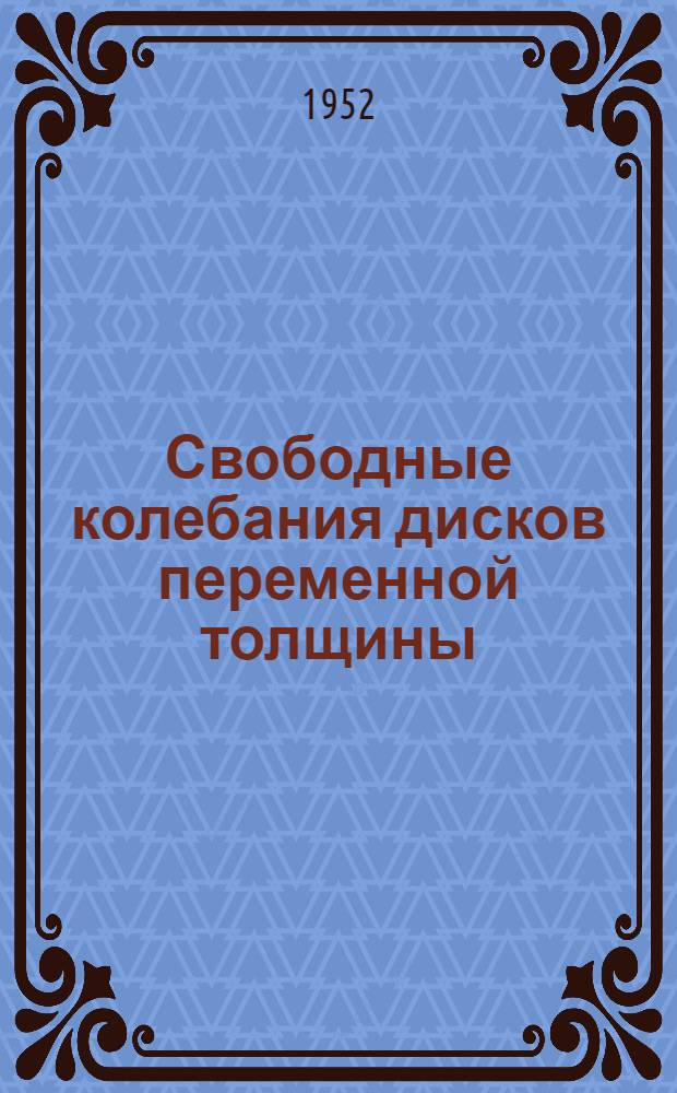 Свободные колебания дисков переменной толщины : Автореф. дис. на соискание учен. степени канд. техн. наук