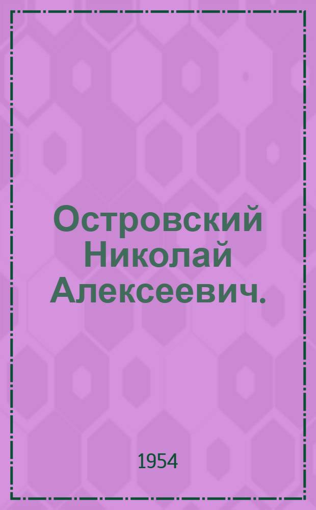 Островский Николай Алексеевич. (1904-1936 гг.) : Опись докум. материалов личного фонда № 363 : Крайние даты докум. материалов 1915-1937 гг
