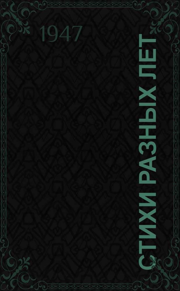 Стихи разных лет