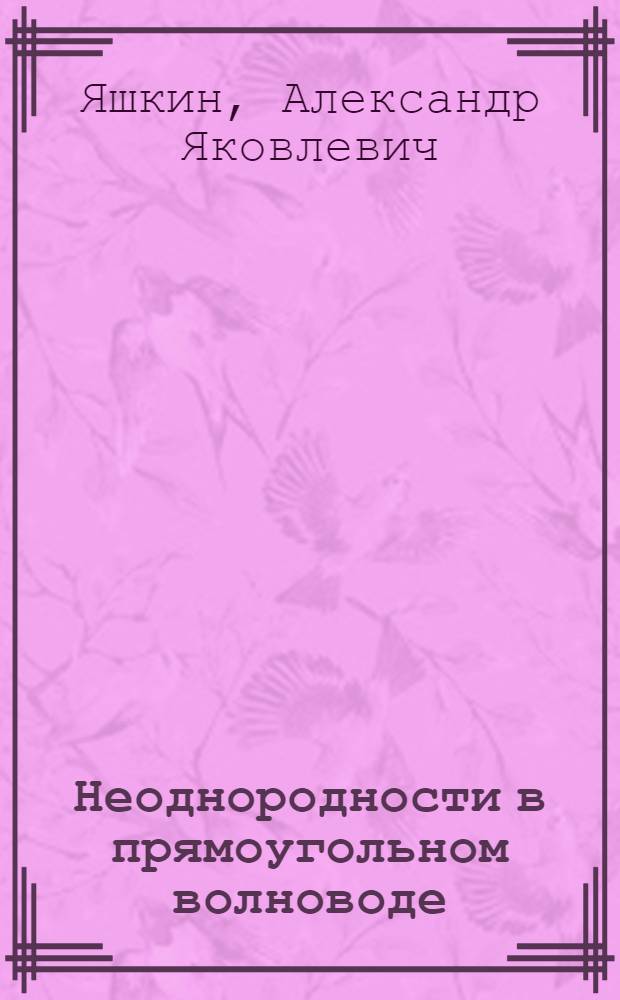 Неоднородности в прямоугольном волноводе : Автореферат дис. на соискание учен. степ. канд. физ.-мат. наук