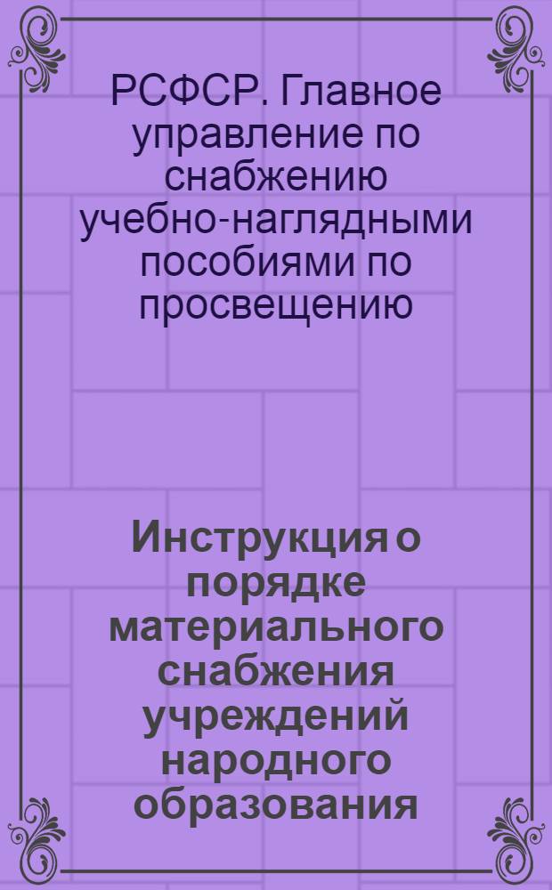 Инструкция о порядке материального снабжения учреждений народного образования : Утв. 26/VIII 1948 г.