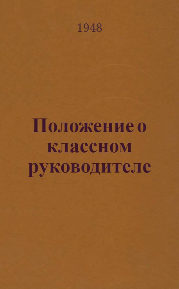 Положение о классном руководителе: Утв. 21/VII 1947 г.; Инструктивно-методические указания по улучшению работы классного руководителя в школе. Приказ Крымского областного отдела народного образования № 561 от 21 ноября 1947 г. "О введении в школах Крымской области положения о классном руководителе"