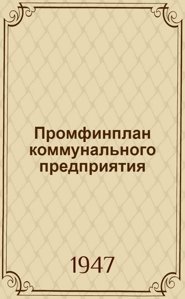 Промфинплан коммунального предприятия : (Указания и формы)