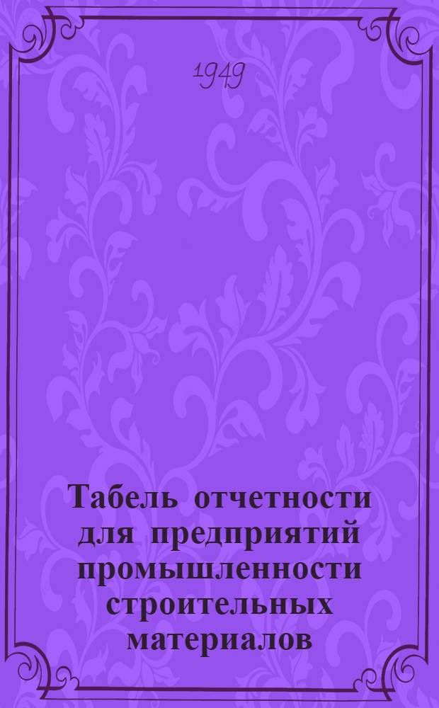 Табель отчетности для предприятий промышленности строительных материалов : Утв. 25/IX 1948 г.