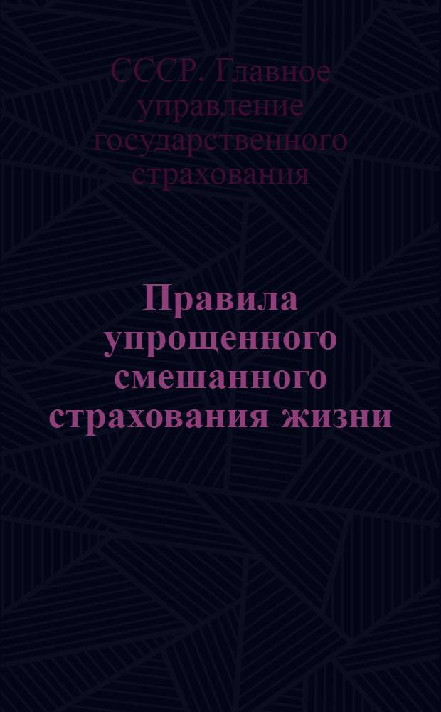 Правила упрощенного смешанного страхования жизни (на случай смерти, утраты трудоспособности и дожития). 31 июля 1947 г. № 596