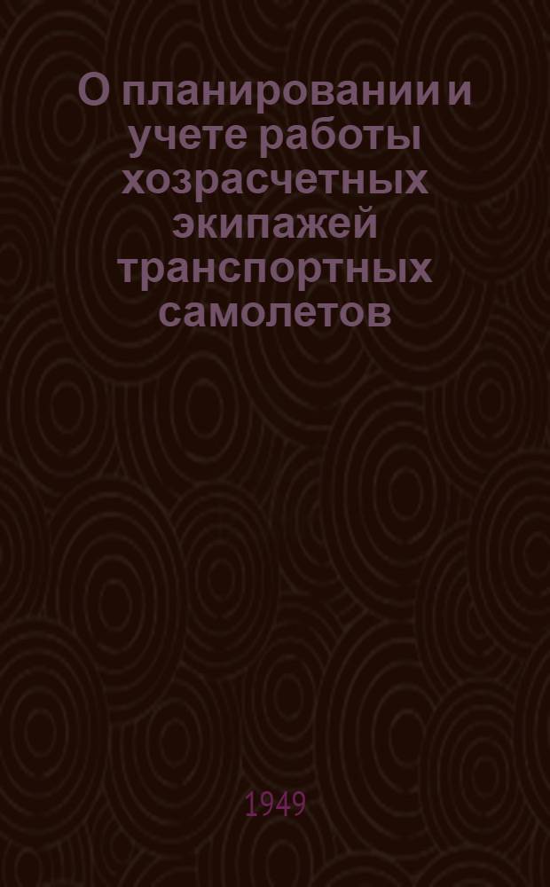 О планировании и учете работы хозрасчетных экипажей транспортных самолетов