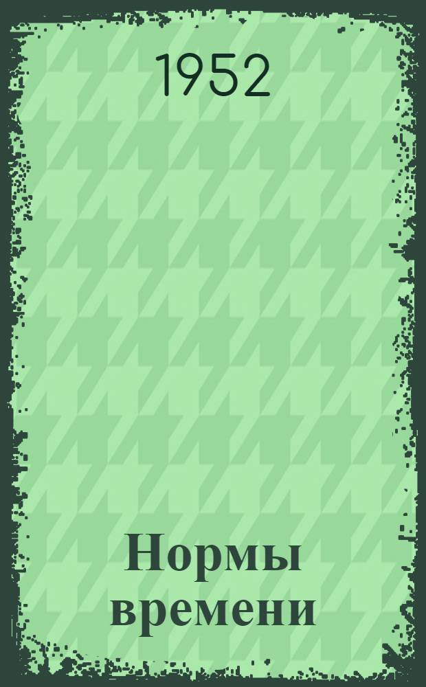 Нормы времени (типовые) на ремонт технологического оборудования : Оборудование гидрогенизационного производства