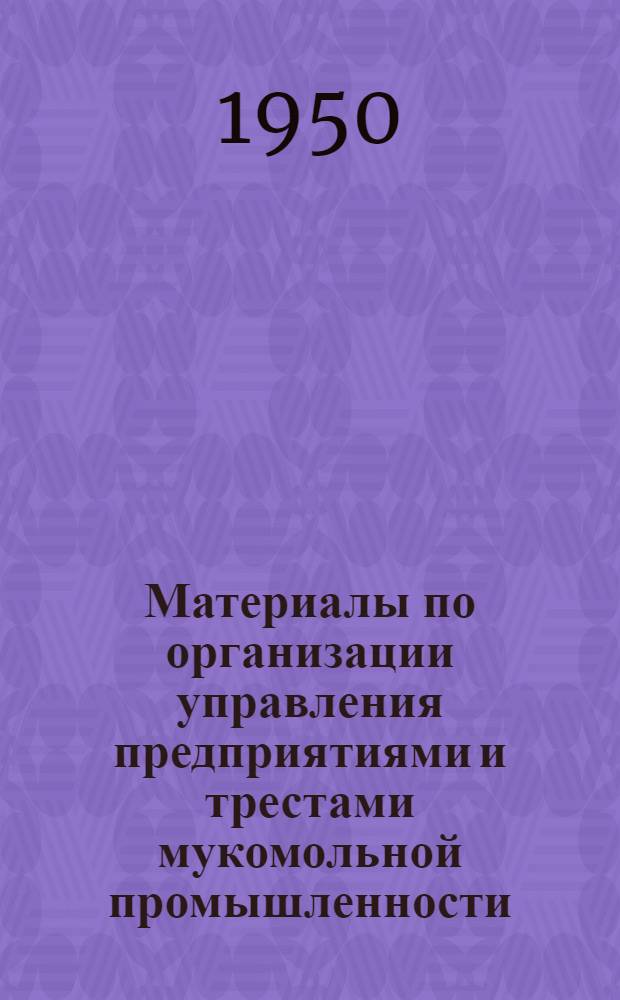 Материалы по организации управления предприятиями и трестами мукомольной промышленности