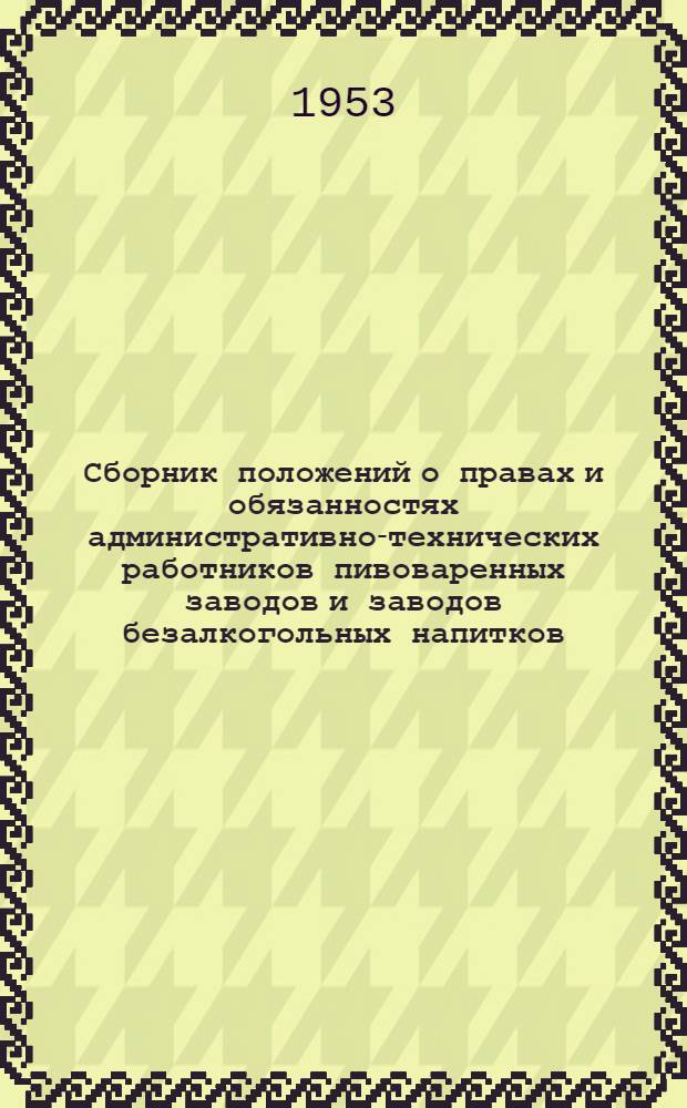 Сборник положений о правах и обязанностях административно-технических работников пивоваренных заводов и заводов безалкогольных напитков