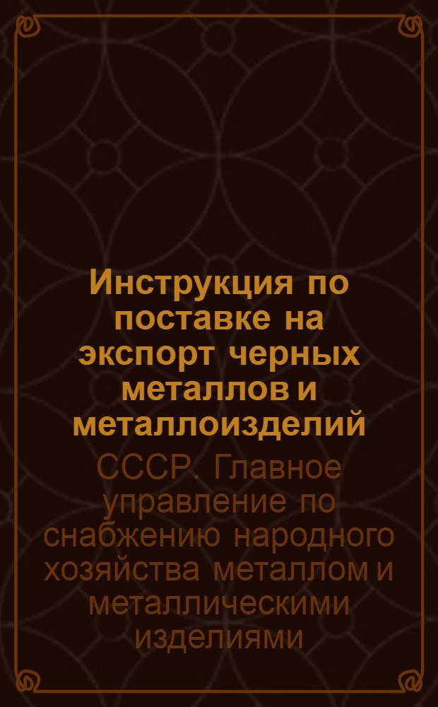 Инструкция по поставке на экспорт черных металлов и металлоизделий