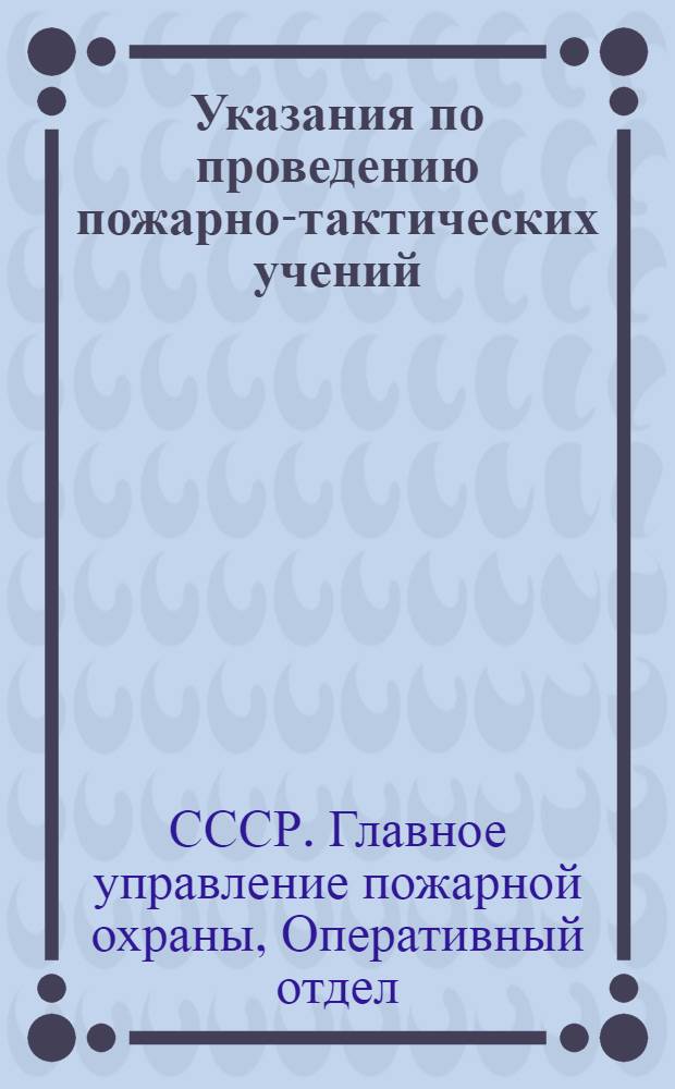 Указания по проведению пожарно-тактических учений