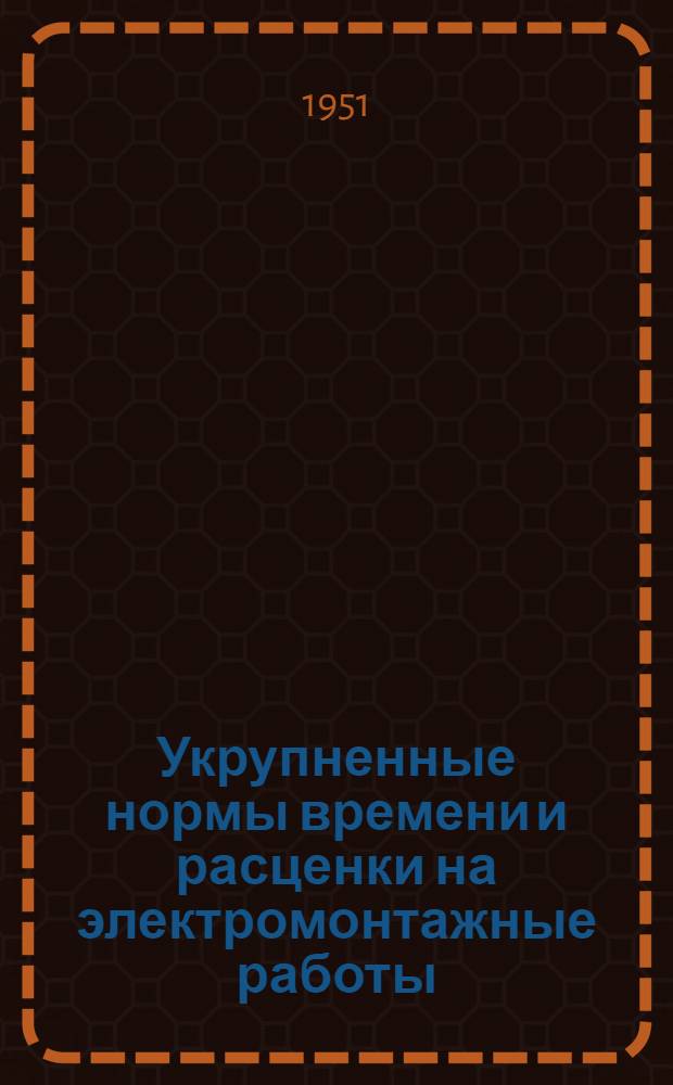 Укрупненные нормы времени и расценки на электромонтажные работы : (Для расчета с рабочими)
