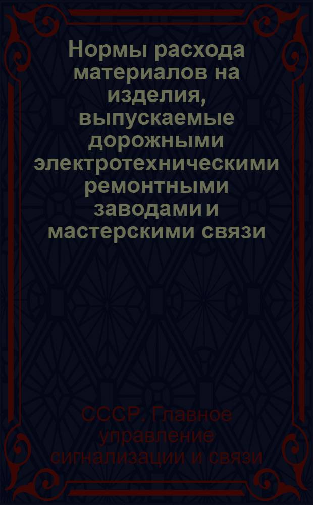 Нормы расхода материалов на изделия, выпускаемые дорожными электротехническими ремонтными заводами и мастерскими связи