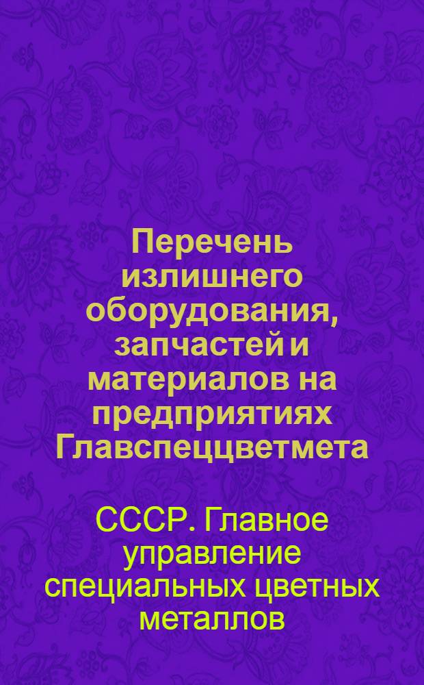 Перечень излишнего оборудования, запчастей и материалов на предприятиях Главспеццветмета