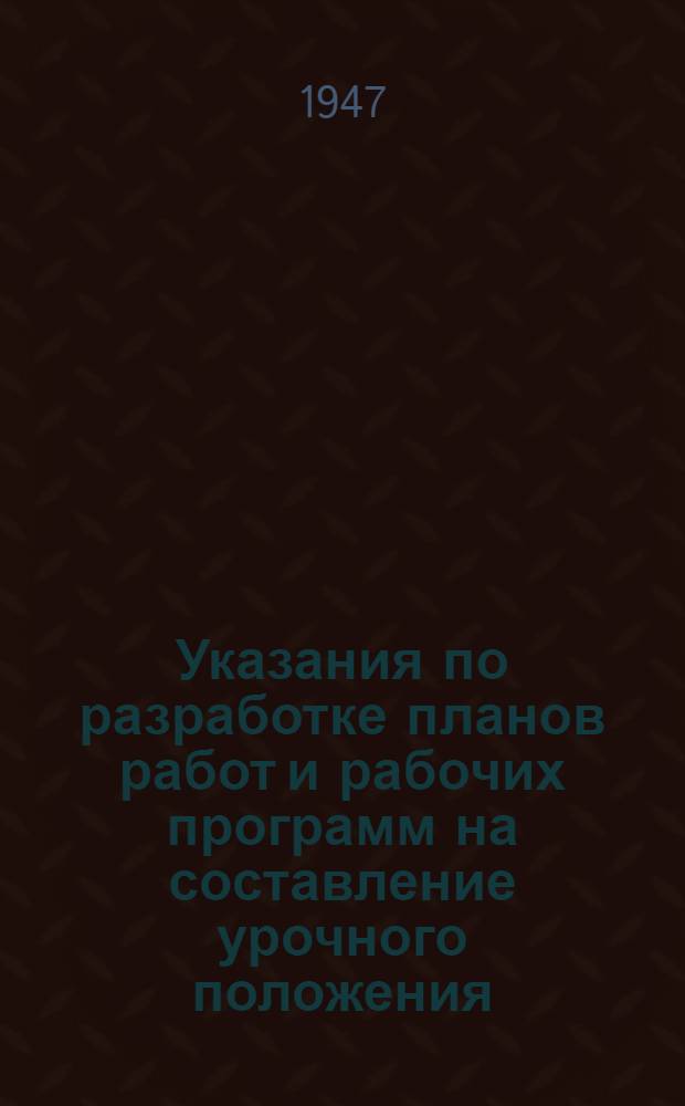 Указания по разработке планов работ и рабочих программ на составление урочного положения