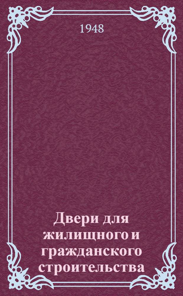 Двери для жилищного и гражданского строительства : Гос. стандарт архитектурно-строит. деталей : АС-01-48