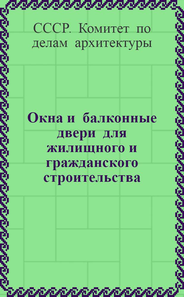 Окна и балконные двери для жилищного и гражданского строительства : Гос. стандарт архитектурно-строит. деталей : АС-02-48