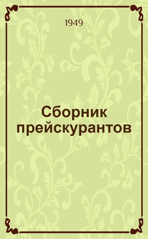 Сборник прейскурантов : Утв. Ком. по делам архитектуры при Совете министров СССР