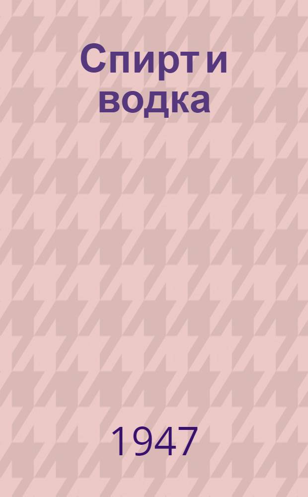 Спирт и водка : Сборник стандартов ВКС и Наркомпищепрома СССР