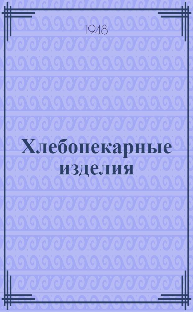 Хлебопекарные изделия : Сборник стандартов