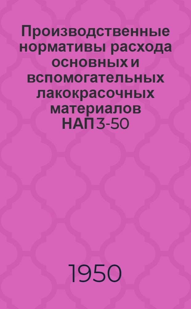 Производственные нормативы расхода основных и вспомогательных лакокрасочных материалов НАП 3-50