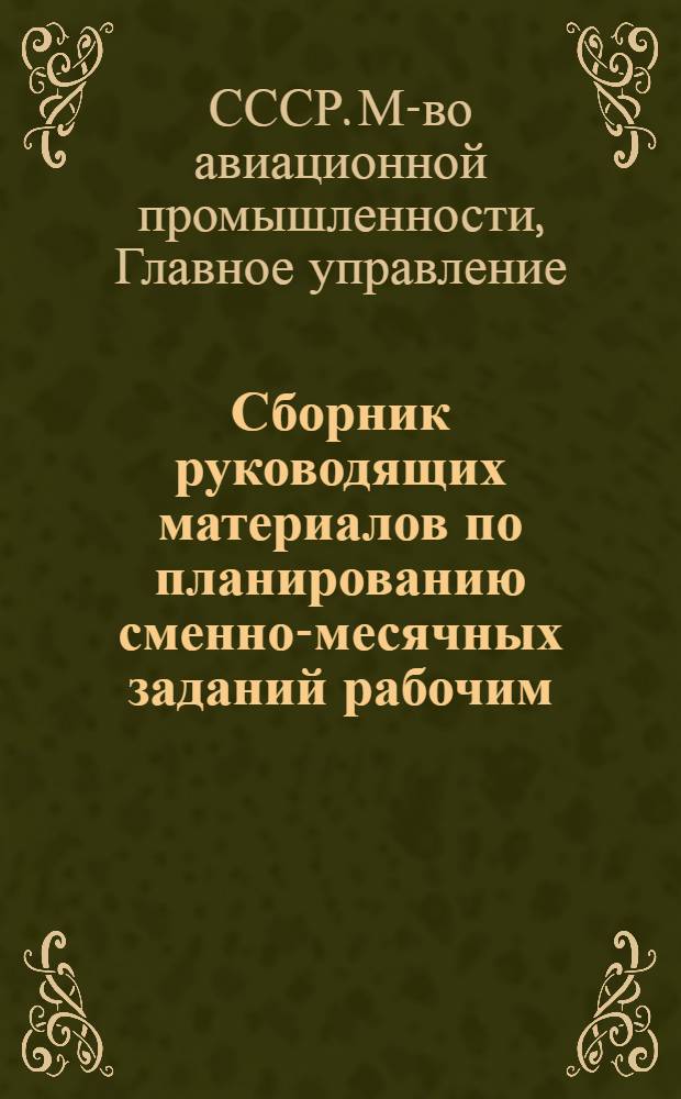 Сборник руководящих материалов по планированию сменно-месячных заданий рабочим