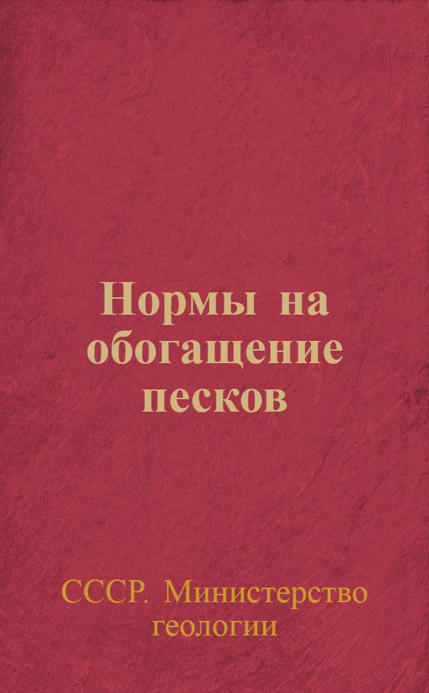 Нормы на обогащение песков : Руководящие материалы : Утв. 13/IV-1950 г