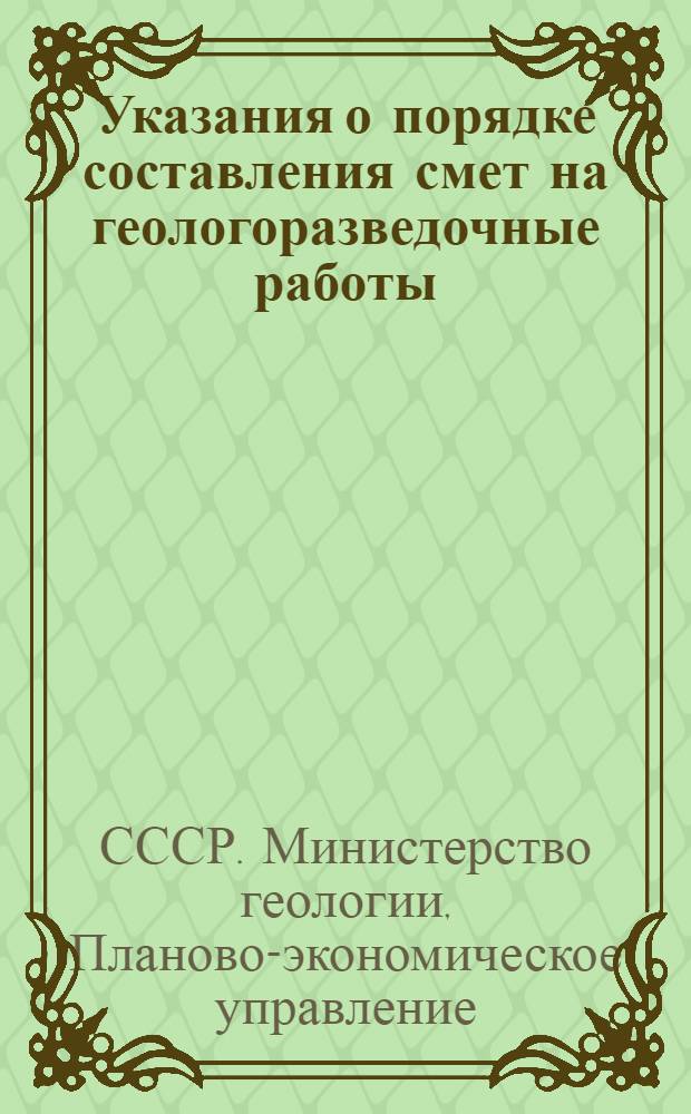 Указания о порядке составления смет на геологоразведочные работы