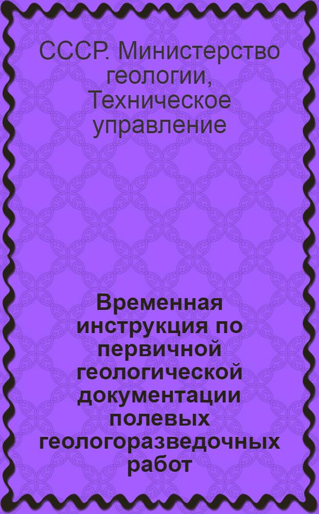 Временная инструкция по первичной геологической документации полевых геологоразведочных работ