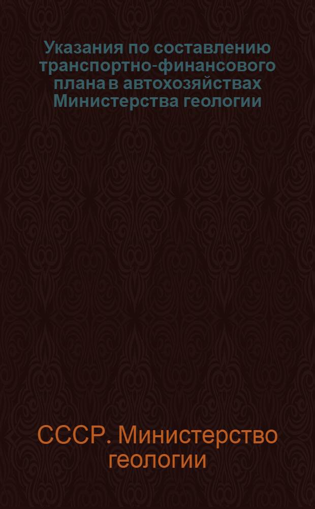Указания по составлению транспортно-финансового плана в автохозяйствах Министерства геологии