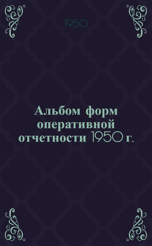 Альбом форм оперативной отчетности 1950 г.