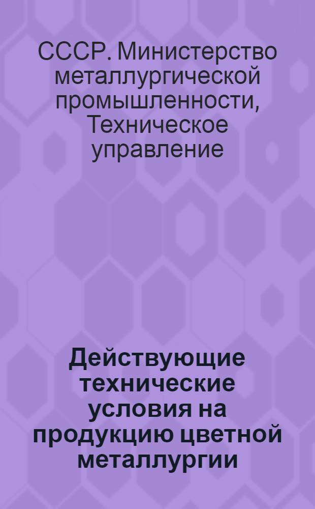 Действующие технические условия на продукцию цветной металлургии : (Сборник)