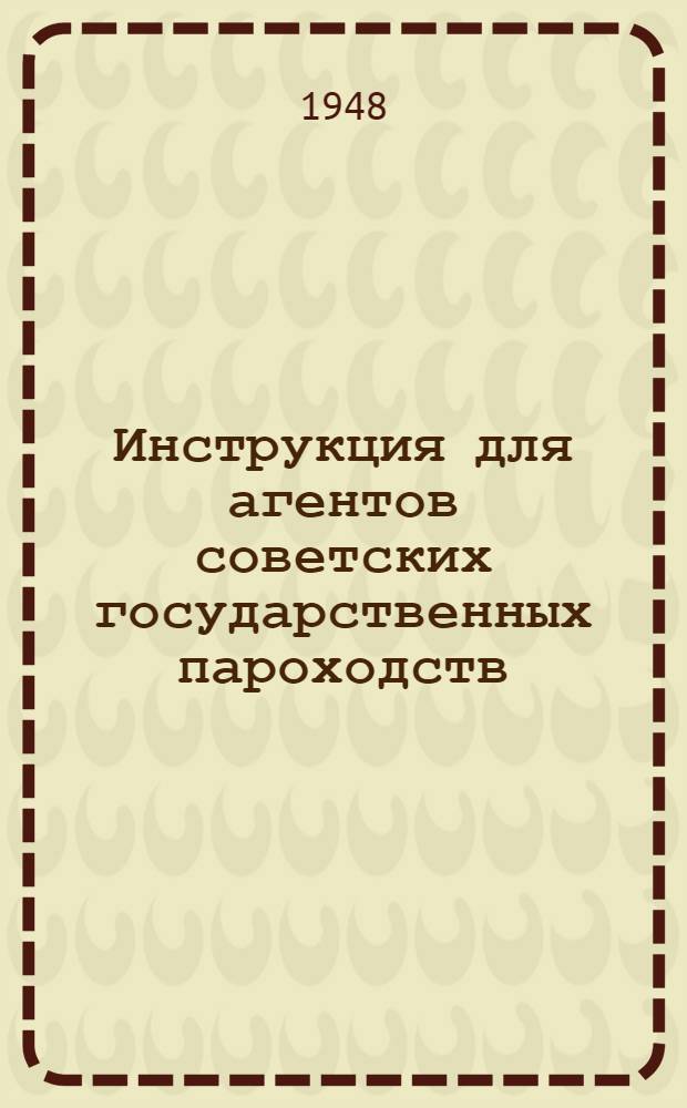 Инструкция для агентов советских государственных пароходств