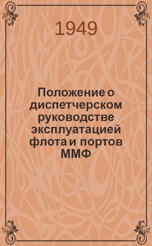 Положение о диспетчерском руководстве эксплуатацией флота и портов ММФ : Утв. 7/X 1949 г.
