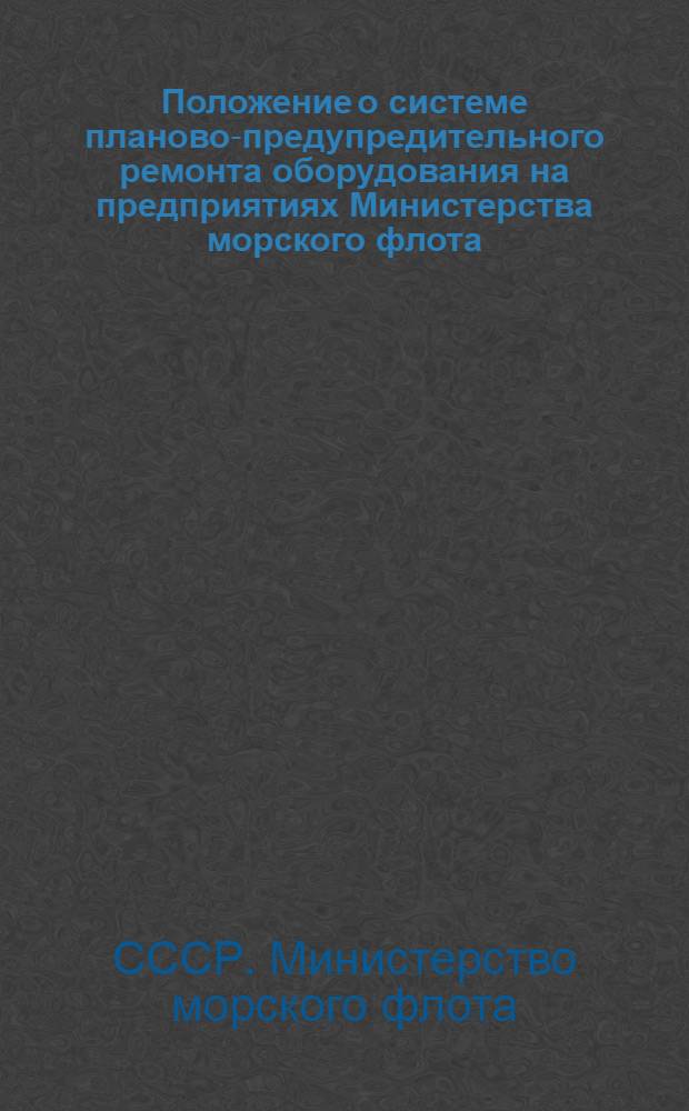Положение о системе планово-предупредительного ремонта оборудования на предприятиях Министерства морского флота
