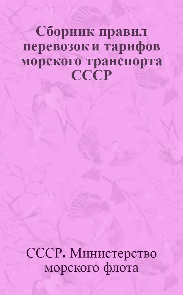 Сборник правил перевозок и тарифов морского транспорта СССР