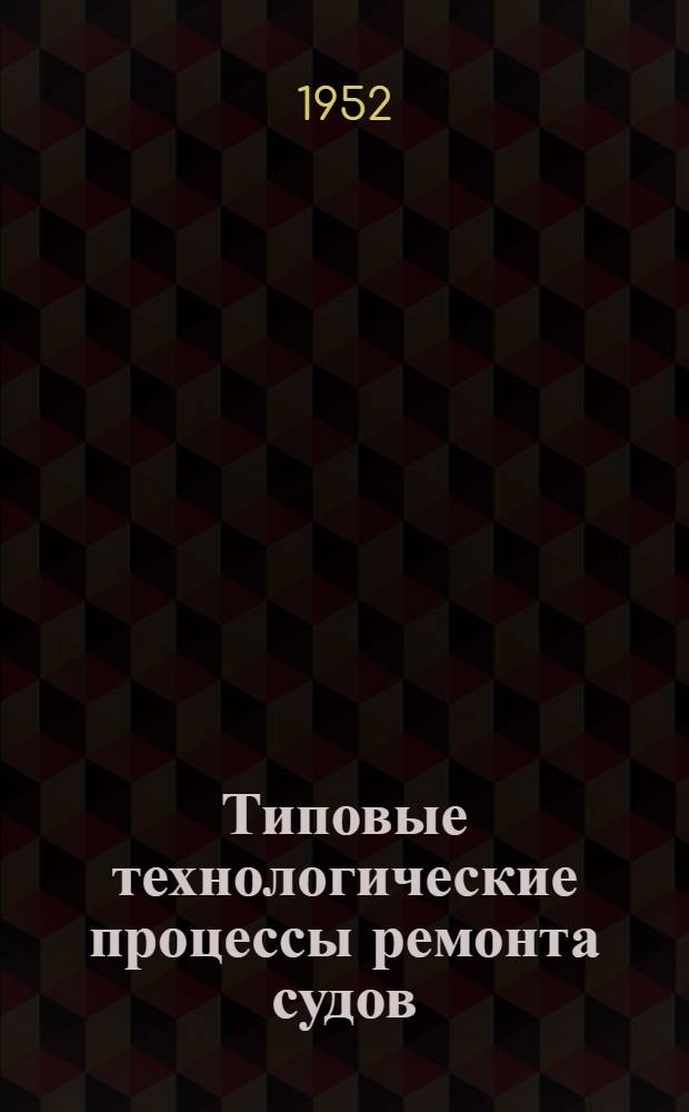 Типовые технологические процессы ремонта судов