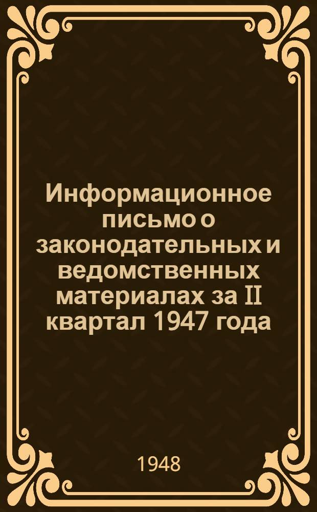 Информационное письмо о законодательных и ведомственных материалах за II квартал 1947 года