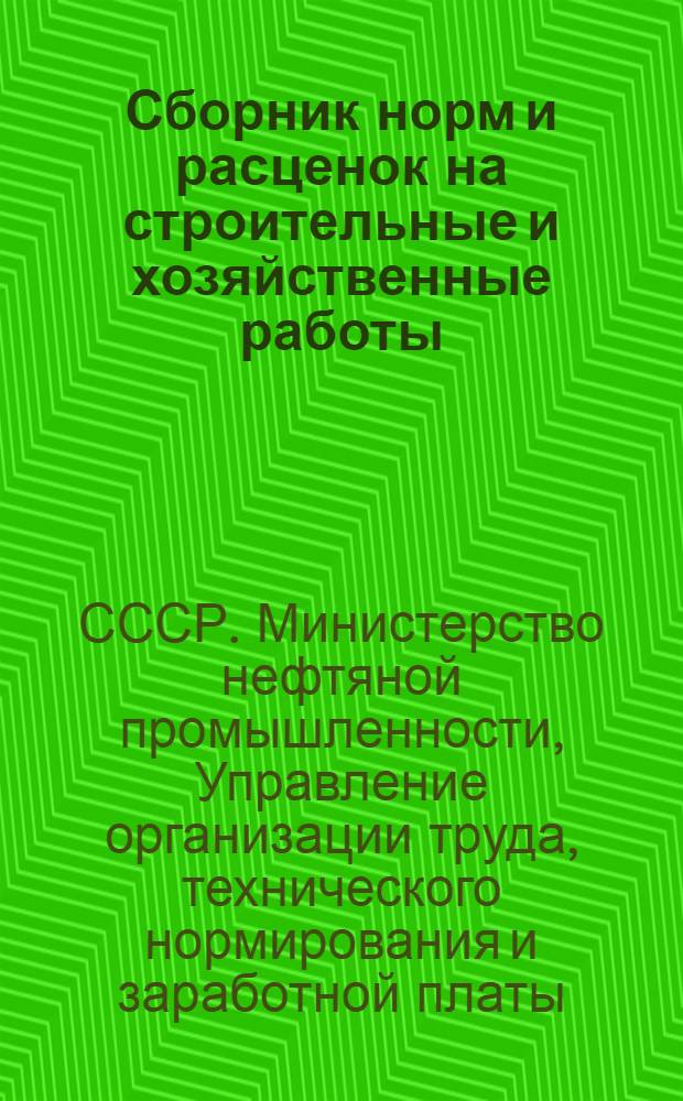 Сборник норм и расценок на строительные и хозяйственные работы (не вошедших в НиР 1947-1949 гг.) : Утв. 2/IX 1952 г