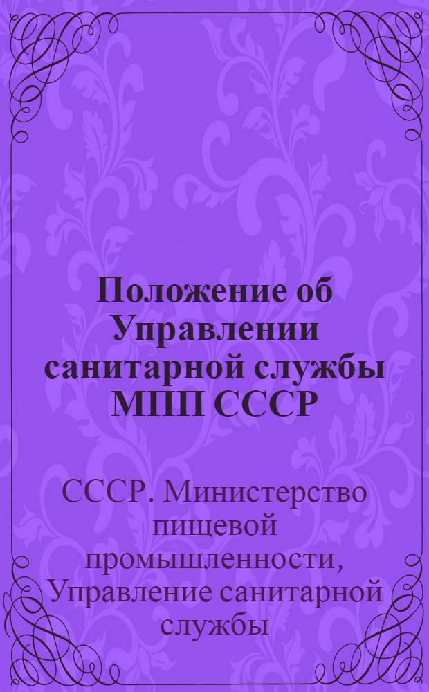 Положение об Управлении санитарной службы МПП СССР