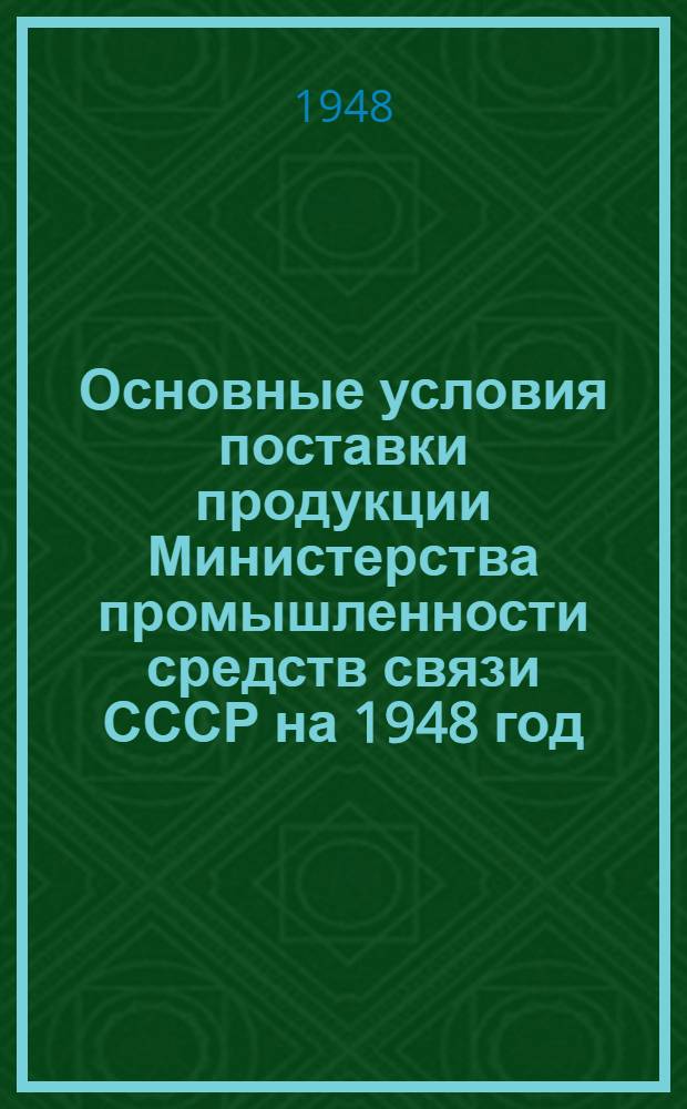 Основные условия поставки продукции Министерства промышленности средств связи СССР на 1948 год