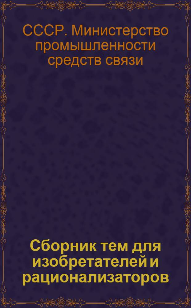 Сборник тем для изобретателей и рационализаторов