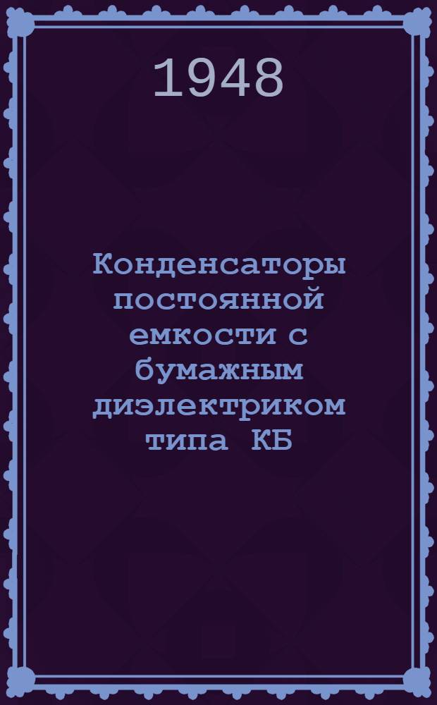 Конденсаторы постоянной емкости с бумажным диэлектриком типа КБ