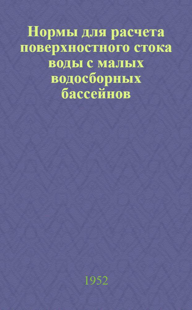 Нормы для расчета поверхностного стока воды с малых водосборных бассейнов