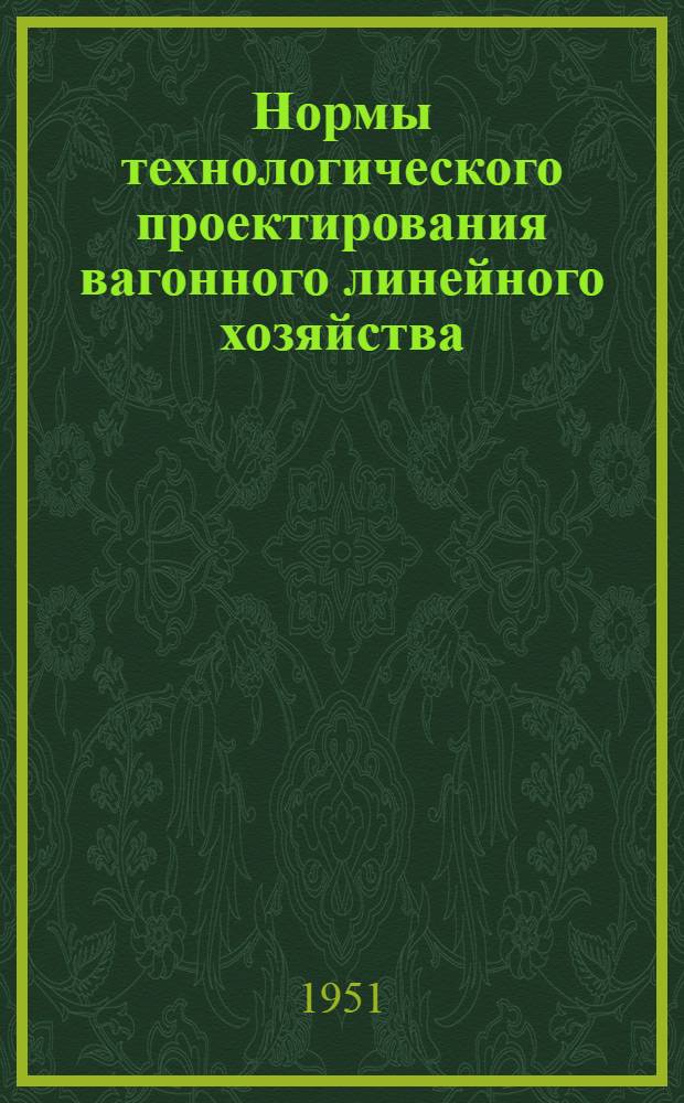 Нормы технологического проектирования вагонного линейного хозяйства