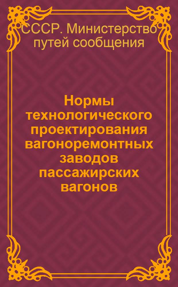 Нормы технологического проектирования вагоноремонтных заводов пассажирских вагонов